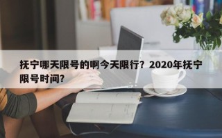 抚宁哪天限号的啊今天限行？2020年抚宁限号时间？