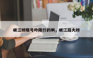 岷江桥限号咋限行的啊，岷江路大桥