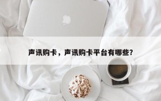 声讯购卡，声讯购卡平台有哪些？