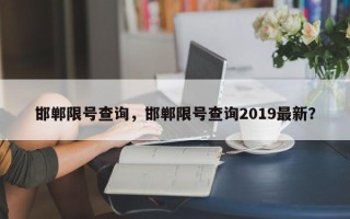 邯郸限号查询，邯郸限号查询2019最新？