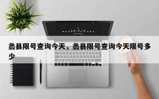 蠡县限号查询今天，蠡县限号查询今天限号多少