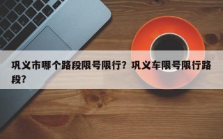 巩义市哪个路段限号限行？巩义车限号限行路段？