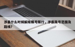 涉县什么时候解除限号限行，涉县限号范围及路线？