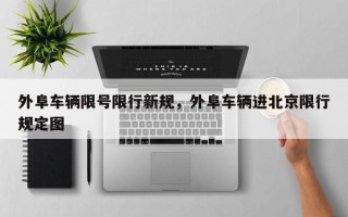 外阜车辆限号限行新规，外阜车辆进北京限行规定图