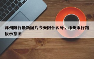 涿州限行最新图片今天限什么号，涿州限行路段示意图