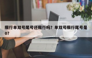 限行单双号尾号还限行吗？单双号限行尾号是0？