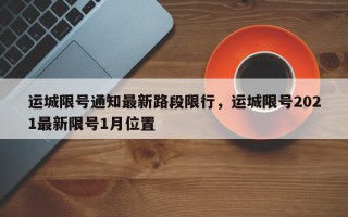 运城限号通知最新路段限行，运城限号2021最新限号1月位置