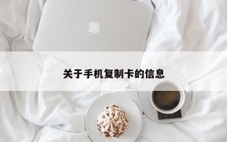 关于手机复制卡的信息