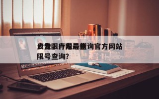 卢龙限行限号查询官方网站
公告，卢龙最新限号查询？