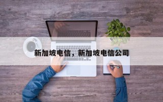 新加坡电信，新加坡电信公司