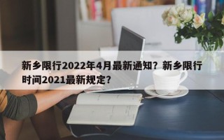 新乡限行2022年4月最新通知？新乡限行时间2021最新规定？