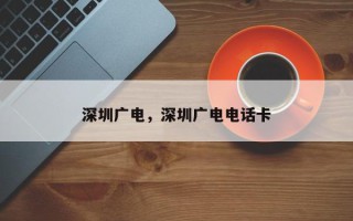 深圳广电，深圳广电电话卡