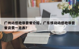 广州动感地带套餐介绍，广东移动动感地带套餐资费一览表？