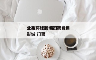 北京环球影城门票费用
公布，北京 环球 影城 门票