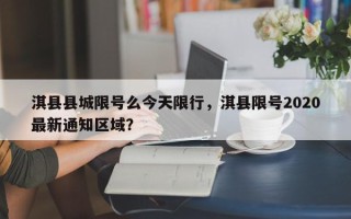 淇县县城限号么今天限行，淇县限号2020最新通知区域？