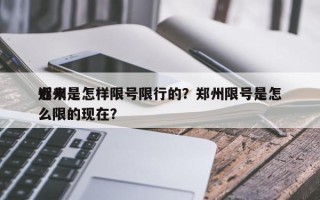 近来
郑州是怎样限号限行的？郑州限号是怎么限的现在？