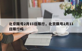 北京限号2月11日限行，北京限号2月11日限行吗