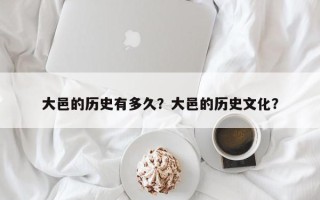 大邑的历史有多久？大邑的历史文化？