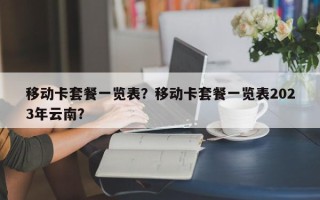 移动卡套餐一览表？移动卡套餐一览表2023年云南？