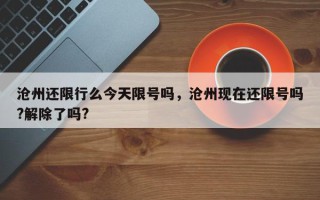 沧州还限行么今天限号吗，沧州现在还限号吗?解除了吗?