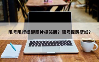 限号限行提醒图片搞笑版？限号提醒壁纸？