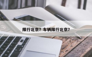 限行北京？车辆限行北京？