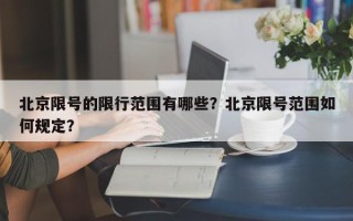 北京限号的限行范围有哪些？北京限号范围如何规定？