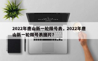 2022年唐山新一轮限号表，2022年唐山新一轮限号表图片？