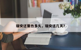 瑞安还要热多久，瑞安这几天？