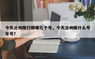 今天沧州限行限哪几个号，今天沧州限什么号车号？