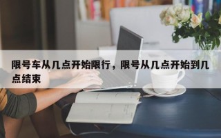 限号车从几点开始限行，限号从几点开始到几点结束