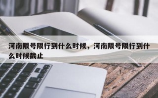 河南限号限行到什么时候，河南限号限行到什么时候截止