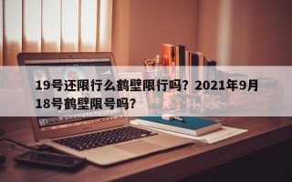 19号还限行么鹤壁限行吗？2021年9月18号鹤壁限号吗？