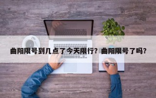 曲阳限号到几点了今天限行？曲阳限号了吗？