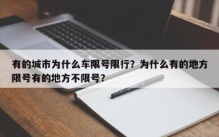 有的城市为什么车限号限行？为什么有的地方限号有的地方不限号？