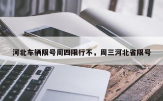 河北车辆限号周四限行不，周三河北省限号