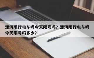 漯河限行电车吗今天限号吗？漯河限行电车吗今天限号吗多少？