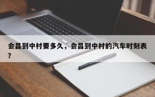 会昌到中村要多久，会昌到中村的汽车时刻表？