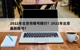 2022年北京市限号限行？2021年北京最新限号？