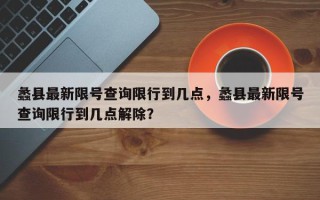 蠡县最新限号查询限行到几点，蠡县最新限号查询限行到几点解除？