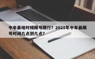 中牟县啥时候限号限行？2021年中牟县限号时间几点到几点？