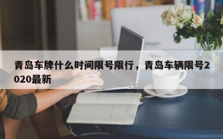 青岛车牌什么时间限号限行，青岛车辆限号2020最新