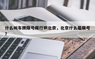 什么叫车牌限号限行啊北京，北京什么是限号？