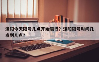 泾阳今天限号几点开始限行？泾阳限号时间几点到几点？