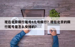 现在北京限行尾号8几号限行？现在北京的限行尾号是怎么安排的？