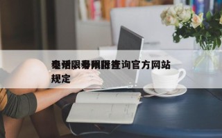 泰州限号限行查询官方网站
电话，泰州限行规定