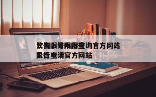 钦州限号限行查询官方网站
公告，钦州限号限行查询官方网站
公告电话