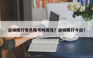 运城限行安邑限号吗现在？运城限行今日？