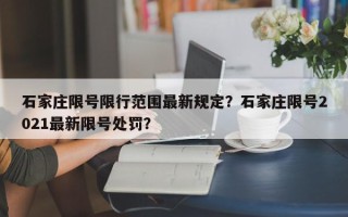 石家庄限号限行范围最新规定？石家庄限号2021最新限号处罚？