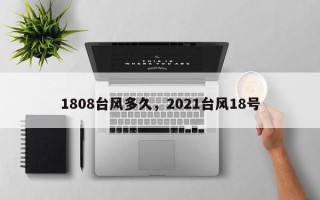 1808台风多久，2021台风18号